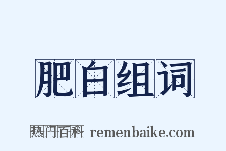 肥白组词是什么意思的图片